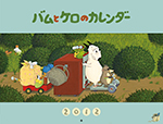 バムとケロのカレンダー