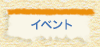 イベント