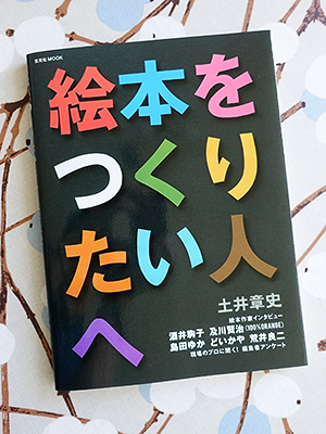 絵本をつくりたい人へ