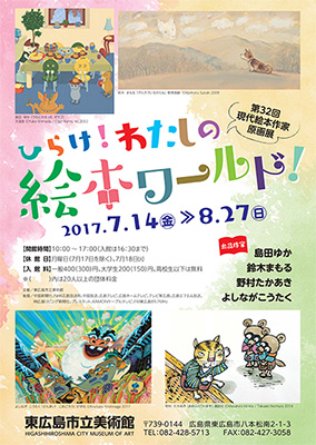 東広島私立美術館　第32回現代絵本作家原画展