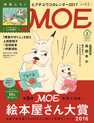 MOE 絵本屋さん大賞 2016