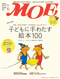 月刊MOE 2010年6月号