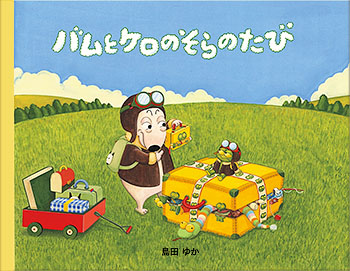 作品紹介 小型絵本『バムとケロのそらのたび』