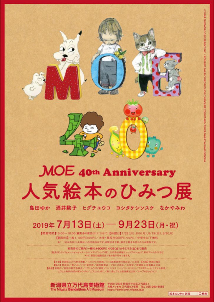 MOE創刊４０周年記念原画展　新潟